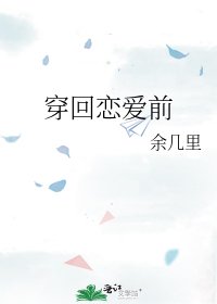 《穿回戀愛前》