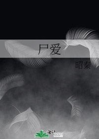 《屍愛》