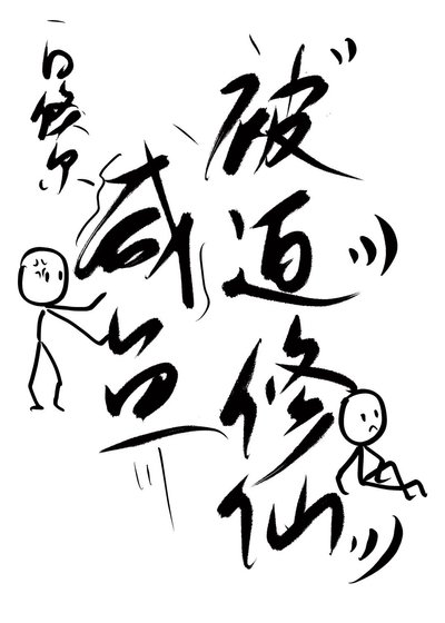 《咸鱼被迫修仙》