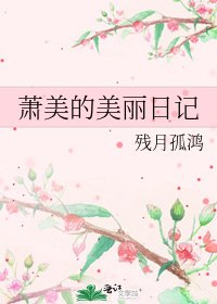 《蕭美的美麗日記》