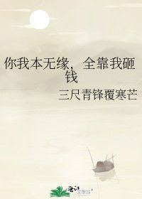 《你我本無緣,全靠我砸錢》