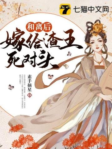 《和離後嫁給渣王死對頭》