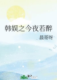 《韓娛之今夜若醉》