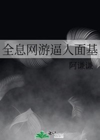 《全息網遊逼人面基》