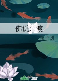 《佛說:渡》