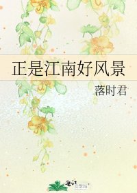 《正是江南好風景》