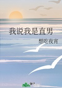《我說我是直男》