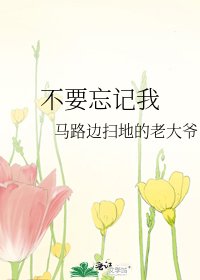 《不要忘記我》