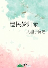 《遺民夢歸錄》