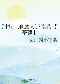 《別慌!地埂人還能苟【基建】》
