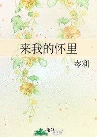 《来我的怀里》