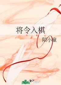 《將令入棋》