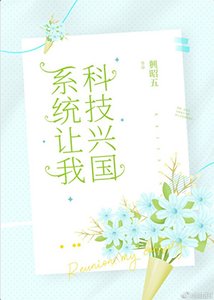 《系统让我兴国》