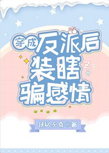 《穿成反派後裝瞎騙感情》