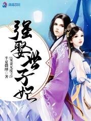 《寵妻無度之強娶世子妃》
