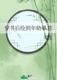 《穿书后捡到年幼暴君》