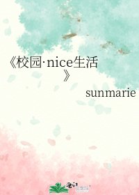 《校園·nice生活》