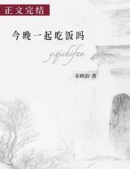 《今晚一起吃饭吗》