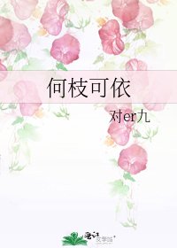 《何枝可依》