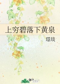 《上窮碧落下黃泉》