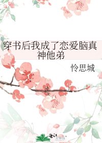 《穿書後我成了戀愛腦真神他弟》