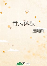 《青風沐源》