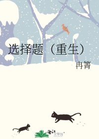 《選擇題(重生)》