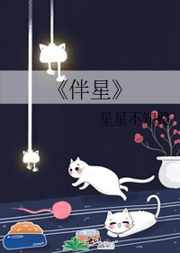 《伴星》