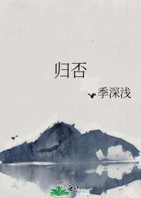 《歸否》