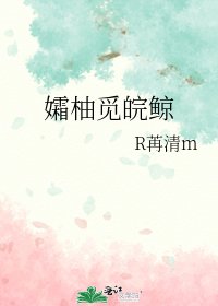《孀柚觅皖鲸》