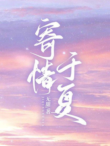 《寄情於夏》