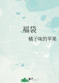 《福袋》
