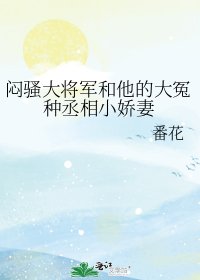 《悶騷大將軍和他的大冤種丞相小嬌妻》