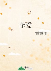 《摯愛》