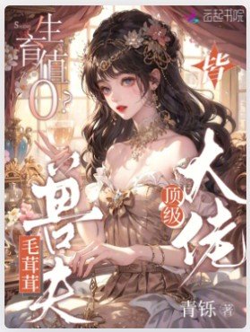 《生育值0?毛茸茸老公皆頂級大佬》