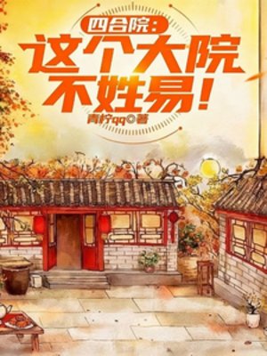 《(四合院同人)四合院:這個大院不姓易!》