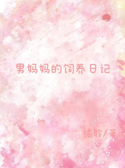 《男妈妈的饲养日记》