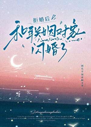 《拒婚後,和聯姻物件閃婚了》
