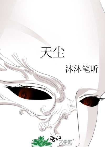 《天塵》