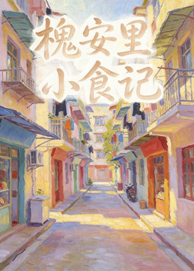 《槐安里小食记》