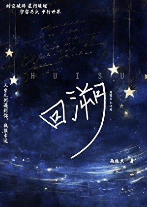 《回溯》