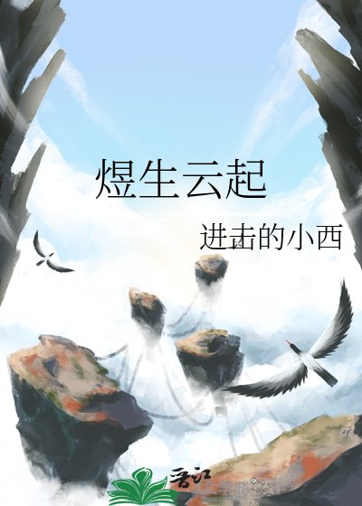 《煜生云起》