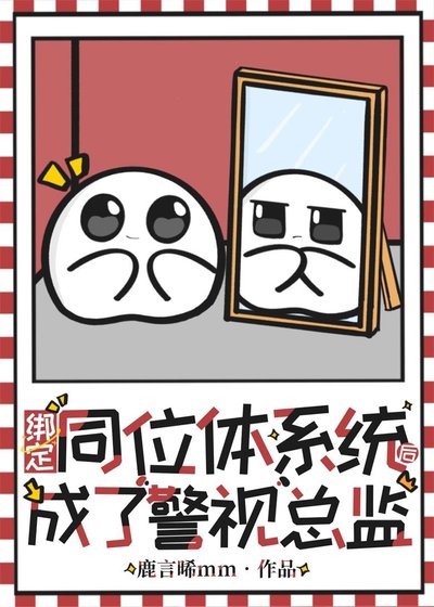 《繫結同位體系統後成了警視總監》