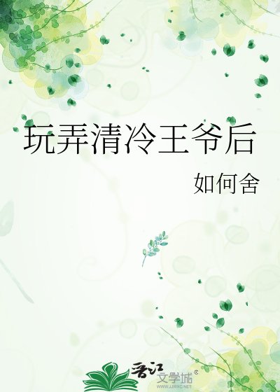 《玩弄清冷王爷后》