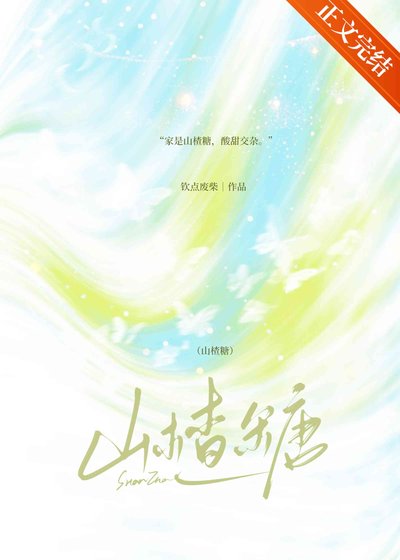 《山楂糖》
