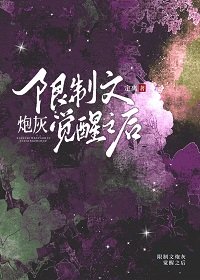 《限制文炮灰觉醒以后》