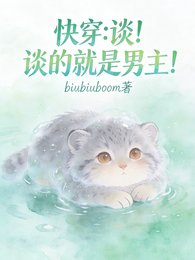 《快穿:談!談的就是男主!》
