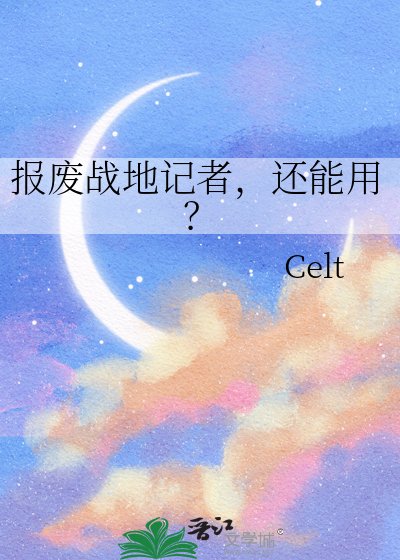《报废战地记者,还能用?》