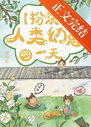 《扮演人类幼崽的一天》