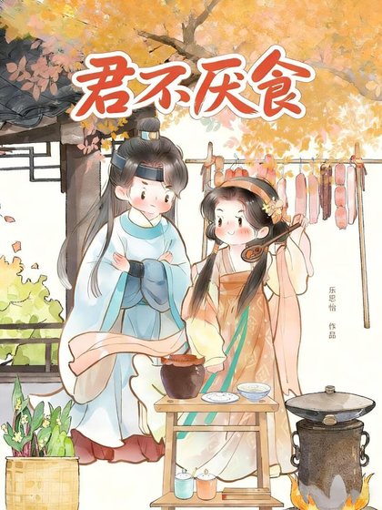 《君不厭食(美食)》
